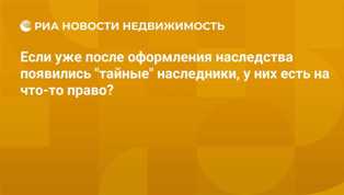 Что делать, если появился новый наследник, о котором вы не знали