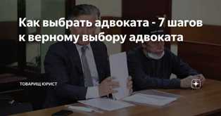 Как выбрать адвоката для своего дела: советы и рекомендации