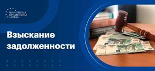 Основы взыскания долгов с использованием юридических услуг