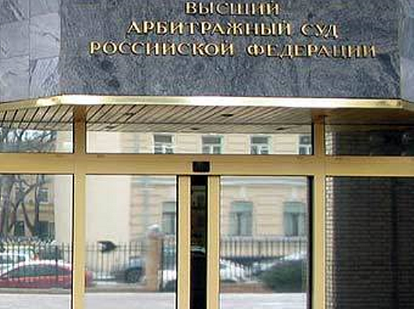 Что такое Высший Арбитражный Суд РФ?